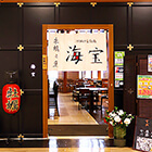 海宝 みなとみらい店